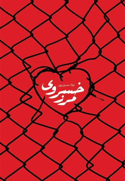 مرز خسروی